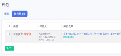 我后台收到的评论